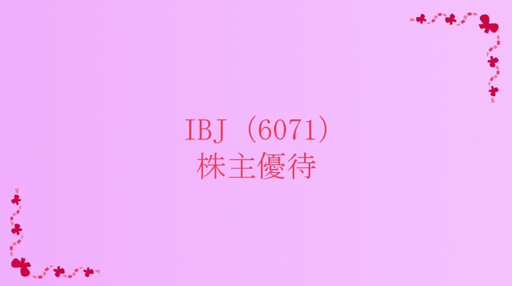 IBJ（6071）株主優待